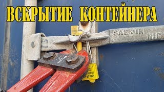 Как вскрыть морской контейнер