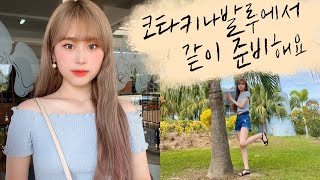 GRWM 코타키나발루에서 같이 준비해요???????? 여행내내 했던 메이크업???? get ready with me in kota kinabalu | 웨이채널 WAYCHANNEL