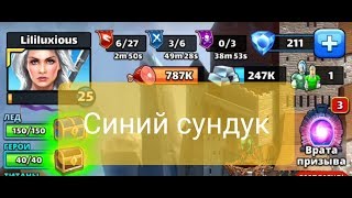 Empires and puzzles RPG: синий сундук стихии
