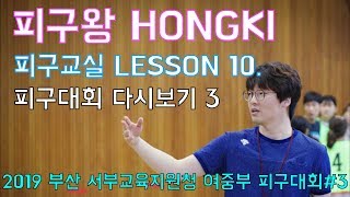 피구왕 홍키의 피구교실 - 피구대회 다시보기(2019 부산 서부교육청 여중부 피구대회#3)