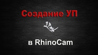 Создание УП с поворотом в RhinoCam