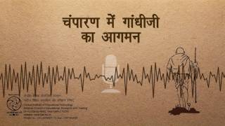 Champaran Mein Gandhiji Ka Aagman / चंपारण में गांधीजी का आगमन