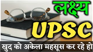 खुद को अकेला महसूस कर रहे हो | तो ये वीडियो को देखे | Civil Services Motivational Video in hindi ||