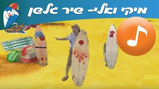 מיקי ואלי: גלשן - שיר קיץ ילדים - שירי  ילדות ישראלית