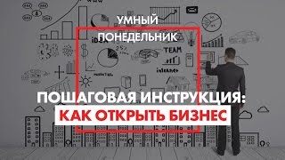 Пошаговая инструкция: Как открыть бизнес - Умный понедельник с Аязом Шабутдиновым