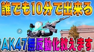 【荒野行動】誰でも10分でAK47を無反動化できる方法教えます、リコイル制御、練習方法