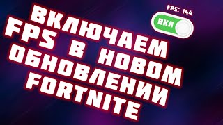 Как включить FPS в Фортнайт