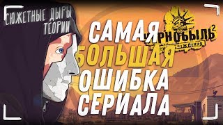 Чернобыль: Зона Отчуждения (2 сезон) - Каким мог бы быть сериал? Теории и ошибки