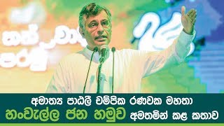 අමාත්‍ය පාඨලී චම්පික රණවක මහතා හංවැල්ල ජන හමුව අමතමින් කළ කතාව