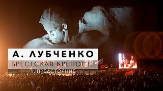 А.Лубченко. Кантата "Брестская крепость" - 1