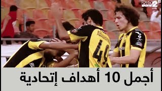 أجمل 10 أهداف إتحادية في الدور الأول من الدوري السعودي 2017-2018