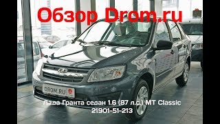 Лада Гранта седан 2018 1.6 (87 л.с.) MT Classic 21901-51-213 - видеообзор