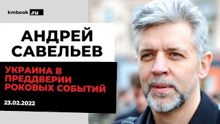 Андрей Савельев о прологе военной операции России на Украине 23.02.2022