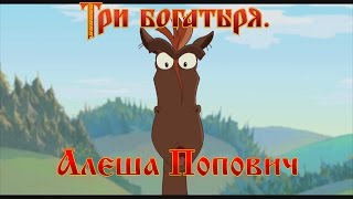 Алеша Попович и Тугарин Змей - Да, вот это женщина! (мультфильм)