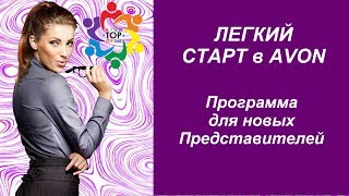 AVON Легкий старт для Нового Представителя!