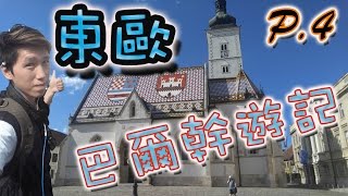 【偷走飛一轉】東歐巴爾幹遊記【Part 4】【克羅地亞】【Croatia】