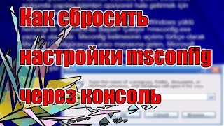 Как сбросить настройки msconfig через консоль || How to reset msconfig via the console