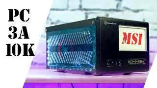 Сборка ПК за 10к 2020 / (Компьютер для игр)