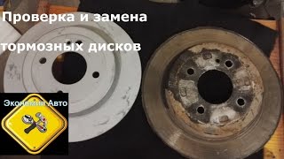 Проверки и замена тормозного диска на Хендай Солярис (Hyundai Solaris/Kia Rio аналогично)