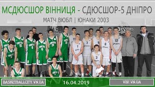ВЮБЛ | МСДЮСШОР Вінниця - СДЮСШОР-5 Дніпро | 16.04.2019