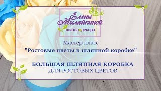 Шляпная коробка для ростовых цветов. Урок 7