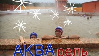 Горячие источники. г.Туринск / Hot springs . Turinsk