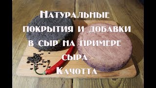 Натуральные корочки и наполнители для сыра на примере Качотта Natural crusts and fillers for cheese