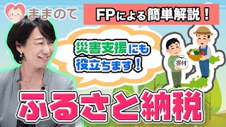 【超簡単解説】ふるさと納税のやり方や仕組み｜ワンストップ特例やおすすめ返礼品について【2019】