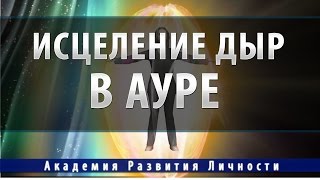 Исцеление дыр в ауре