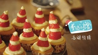如何准备一次完美的圣诞轰趴【曼达小馆】