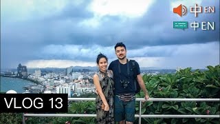 泰國芭達雅「乾淨」一日遊 a "clean" day in Pattaya