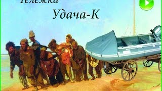 Телега "Удача-К" для лодок ПВХ