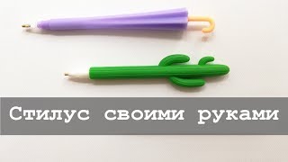 Как сделать стилус своими руками | Мастер-класс | Алмазная вышивка и не только