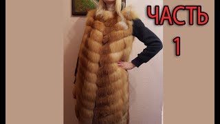 Шьем меховой жилет из шубы в росшив часть №1