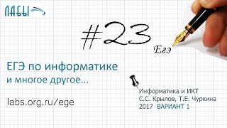 Разбор 23 задания ЕГЭ по информатике (ФИПИ 2017 вариант 1, Крылов С.С., Чуркина Т.Е.)