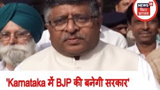 Patna: 'Karnataka में BJP की बनेगी सरकार' - Ravi Shankar Prasad