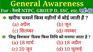 General Awareness//Part-40//For-RAILWAY NTPC, GROUP D, SSC CGL, CHSL, MTS, BANK & all exams