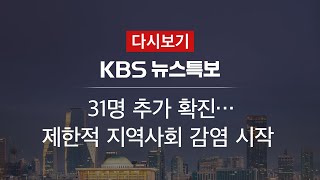 [KBS 뉴스특보 다시보기] 31명 추가 확진…총 82명 (20일 14:00~)