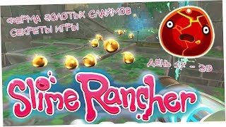 Ферма золотых слаймов (Секреты игры) - Slime Rancher день 17 - 20