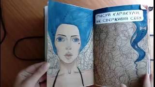 Wreck This Journal Уничтожь меня! Все развороты