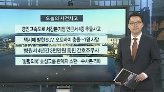 [사건사고] 경인고속도로 서창분기점 인근서 4중 추돌사고 外 / 연합뉴스TV (YonhapnewsTV)