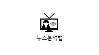 [나도주식한다] 38. 기본적분석 - 뉴스분석법
