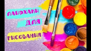 12 DIY ЛАЙФХАКОВ ДЛЯ НАЧИНАЮЩИХ ХУДОЖНИКОВ ✎ КРУТЫЕ ЛАЙФХАКИ ДЛЯ ТВОРЧЕСТВА И РИСОВАНИЯ