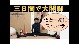 【ストレッチが続かないあなたへ】プロ柔軟師とストレッチ【超絶体を柔らかくする】