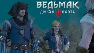 Ведьмак 3: Дикая Охота прохождение с Карном. Часть 31 - Роше!