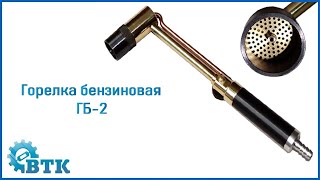 Горелка бензиновая - ГБ-2