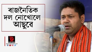 নতুন ৰাজনৈতিক দল গঠন নকৰে বুলি স্পষ্ট কৰিলে আছুৰ সম্পাদক লুৰিণজ্যোতি গগৈয়ে ৷