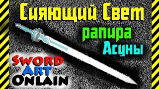 Как сделать Рапиру(меч) "Сияющий Свет" Юки Асуна из бумаги своими руками из аниме Sword Art Online!