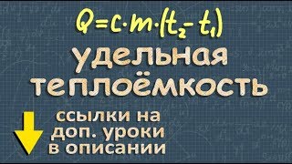 УДЕЛЬНАЯ ТЕПЛОЕМКОСТЬ 8 класс физика