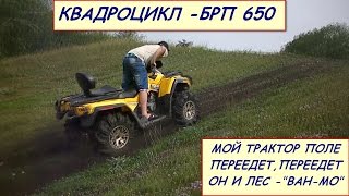 Что может, квадроцикл, брп 650